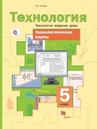 Технология. 5 класс. Технологии ведения дома. Технологические карты. Методическое пособие. ФГОС