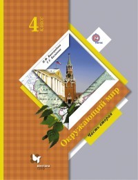 Окружающий мир. 4 класс. Учебник. В 2-х частях. Часть 2. ФГОС