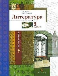 Литература. 9 класс. Учебник. В 2-х частях. Часть 1. ФГОС