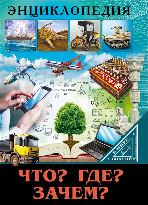 Что? Где? Зачем? | Энциклопедия. В мире знаний