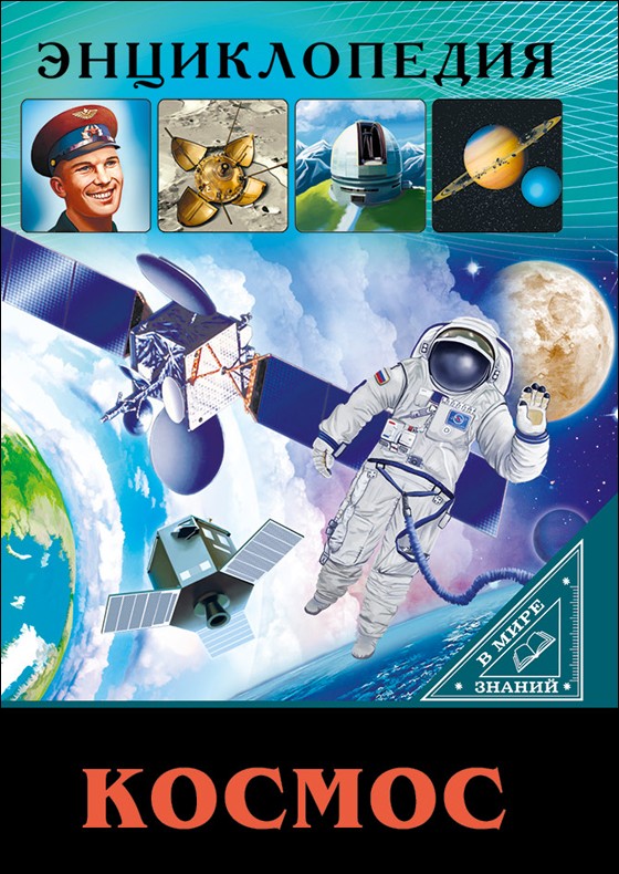 Космос | Энциклопедия. В мире знаний