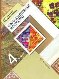 Изобразительное искусство. Учебник. 4 класс. ФГОС