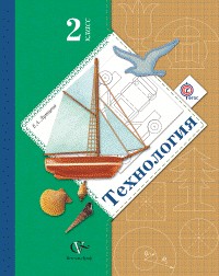 Технология. Ступеньки к мастерству. 2 класс. Учебник. ФГОС
