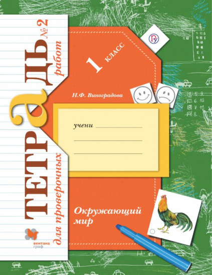 Окружающий мир. 1 класс. Тетрадь №2
