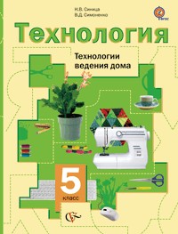 Технология. Технологии ведения дома. 5 класс. Учебник. ФГОС