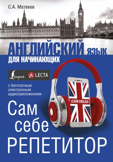 Английский язык для начинающих. Сам себе репетитор