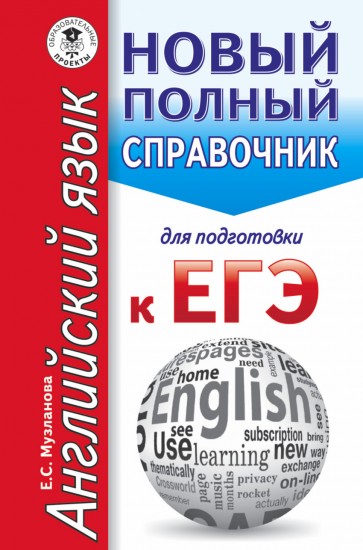 ЕГЭ. Английский язык. Новый полный справочник