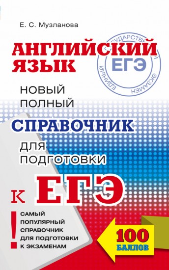 Английский язык. Новый полный справочник для подготовки к ЕГЭ