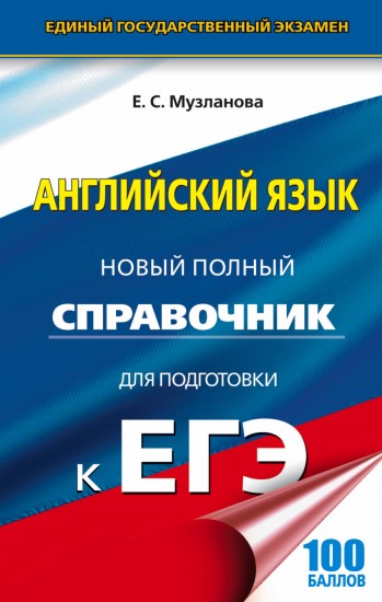 Английский язык. Новый полный справочник для подготовки к ЕГЭ