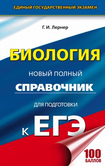 ЕГЭ. Биология. Новый полный справочник для подготовки