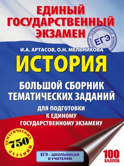 ЕГЭ. История. Большой сборник тематических заданий для подготовки