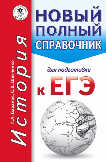 ЕГЭ. История. Новый полный справочник для подготовки к ЕГЭ