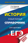 История. Новый полный справочник для подготовки к ЕГЭ