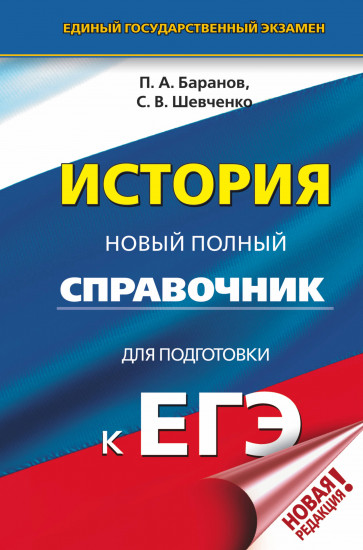История. Новый полный справочник для подготовки к ЕГЭ