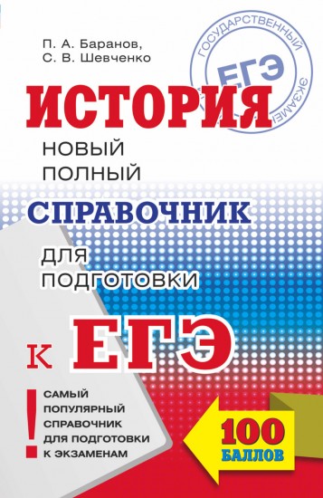 ЕГЭ История. Новый полный справочник для подготовки