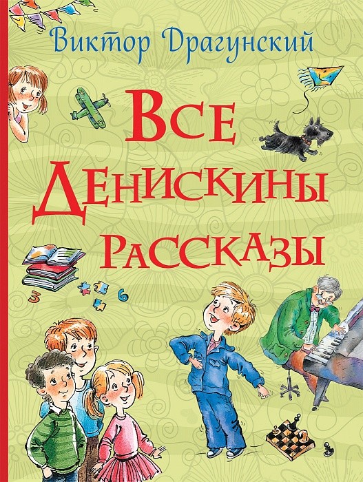 Все Денискины рассказы