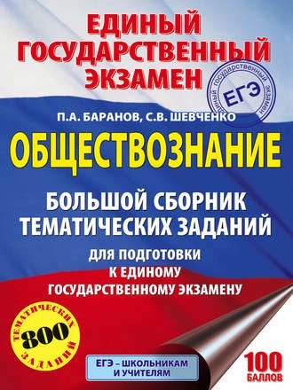 ЕГЭ. Обществознание. Большой сборник тематических заданий для подготовки