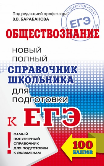 ЕГЭ Обществознание. Новый полный справочник школьника