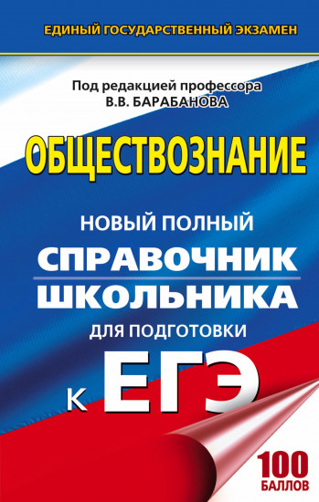 ЕГЭ. Обществознание. Новый полный справочник