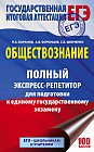 ЕГЭ. Обществознание. Полный экспресс-репетитор