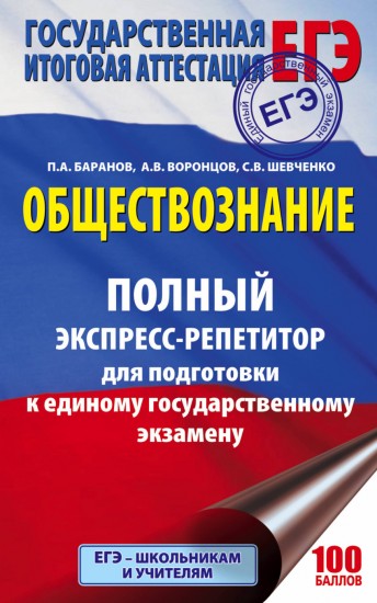 ЕГЭ. Обществознание. Полный экспресс-репетитор