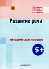 Развитие речи. Методическое пособие. 5+