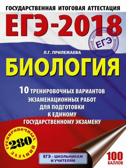 ЕГЭ-18. Биология. 10 тренировочных вариантов экзаменационных работ
