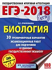 ЕГЭ-18. Биология. 30 тренировочных вариантов экзаменационных работ