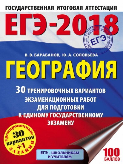 ЕГЭ-18. География. 30 тренировочных вариантов экзаменационных работ
