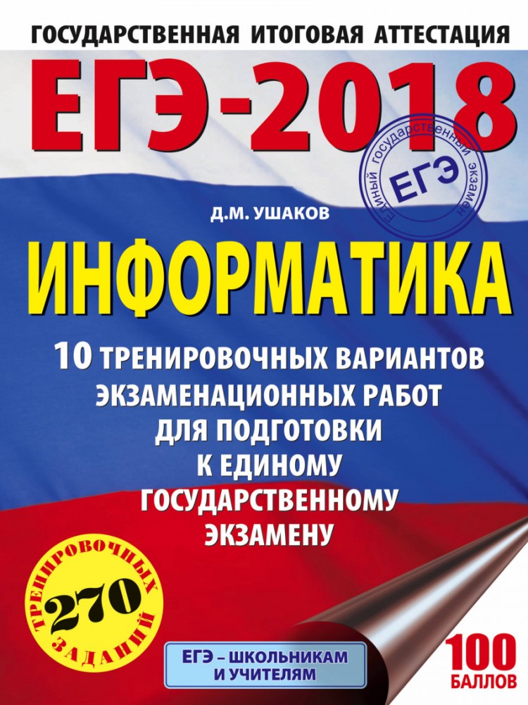 ЕГЭ-18. Информатика. 10 тренировочных вариантов экзаменационных работ | ЕГЭ-2018. Это будет на экзамене