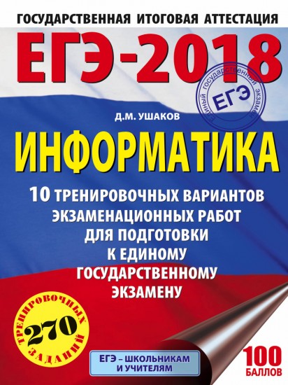 ЕГЭ-18. Информатика. 10 тренировочных вариантов экзаменационных работ