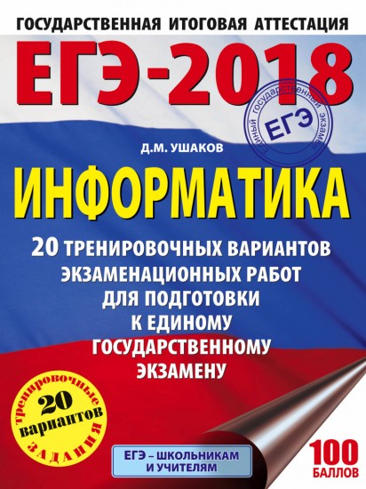 ЕГЭ-2018. Информатика. 20 тренировочных вариантов экзаменационных работ
