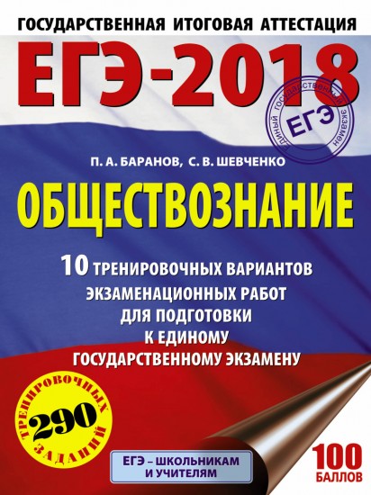 ЕГЭ-18. Обществознание. 10 тренировочных вариантов экзаменационных работ