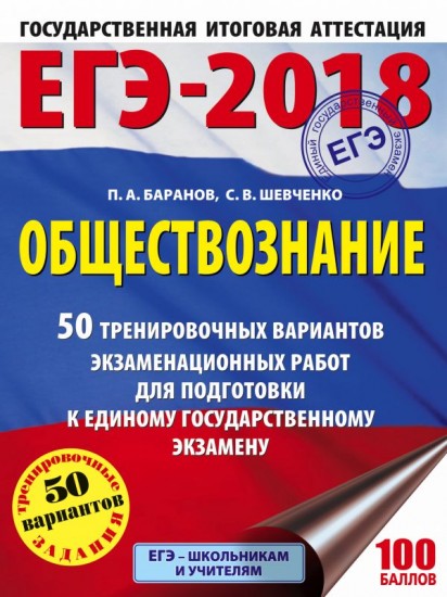 ЕГЭ-18 Обществознание. 50 тренировочных вариантов экзаменационных работ
