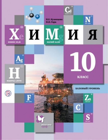 Химия. 10 класс. Учебник. Базовый уровень. ФГОС