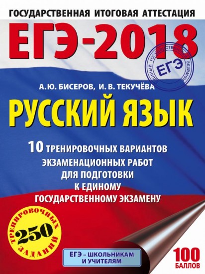 ЕГЭ-2018. Русский язык. 10 тренировочных вариантов экзаменационных работ