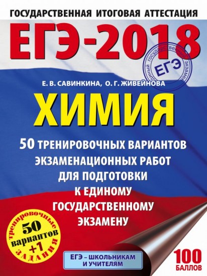 ЕГЭ-2018. Химия. 50 тренировочных вариантов экзаменационных работ