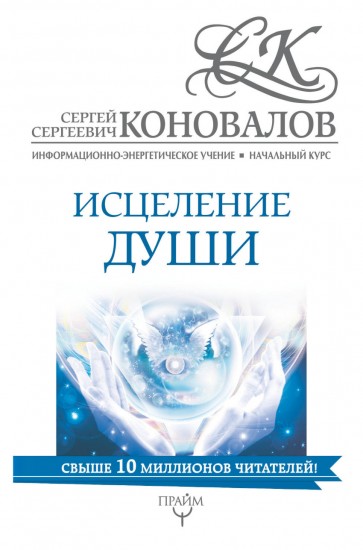 Исцеление души. Информационно-энергетическое Учение