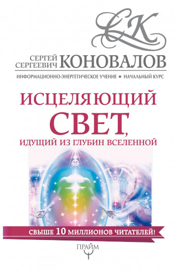 Исцеляющий свет, идущий из глубин Вселенной