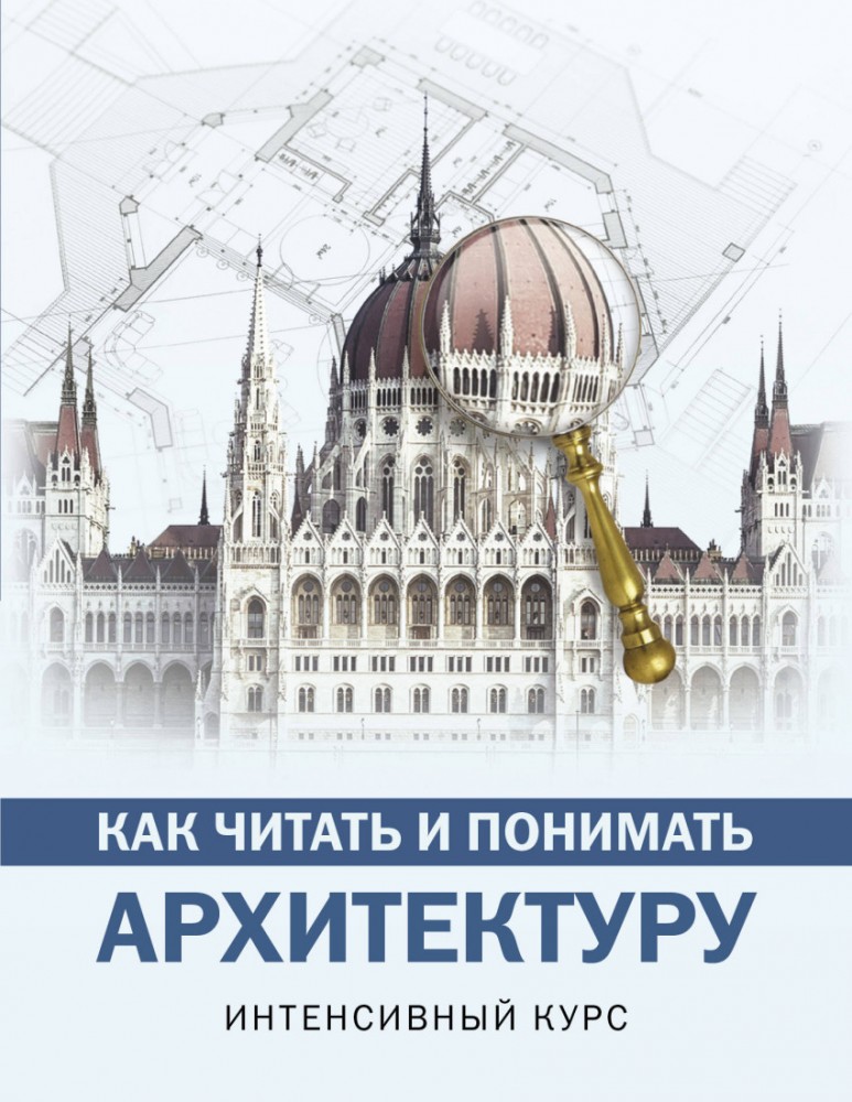 Как читать и понимать архитектуру. Интенсивный курс | Как читать и понимать