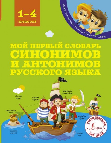Мой первый словарь синонимов и антонимов русского языка. 1-4 классы