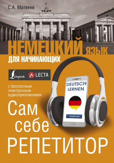 Немецкий язык для начинающих. Сам себе репетитор + LESTA