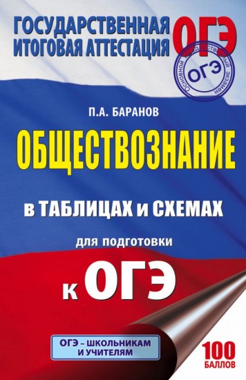 ОГЭ. Обществознание. 5-9 классы. Справочное пособие в таблицах и схемах