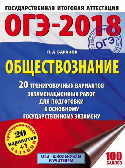 ОГЭ-18 Обществознание. 20 тренировочных вариантов экзаменационных работ