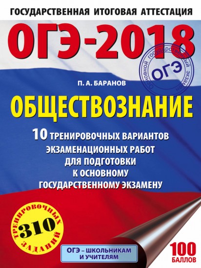 ОГЭ-18 Обществознание. 10 тренировочных вариантов экзаменационных работ