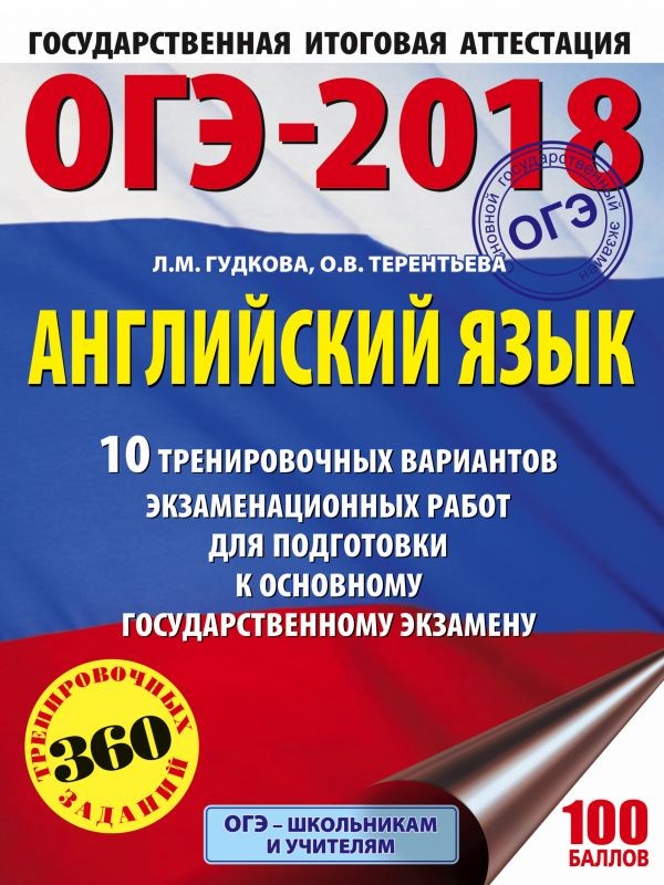 ОГЭ-2018. Английский язык. 10 тренировочных вариантов экзаменационных работ