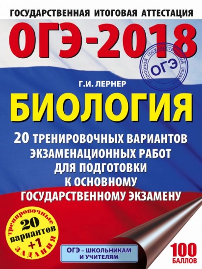 ОГЭ-2018. Биология. 20 тренировочных вариантов экзаменационных работ