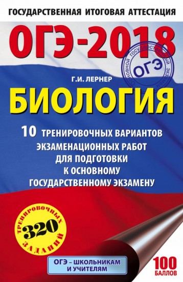 ОГЭ-18 Биология. 10 тренировочных экзаменационных вариантов