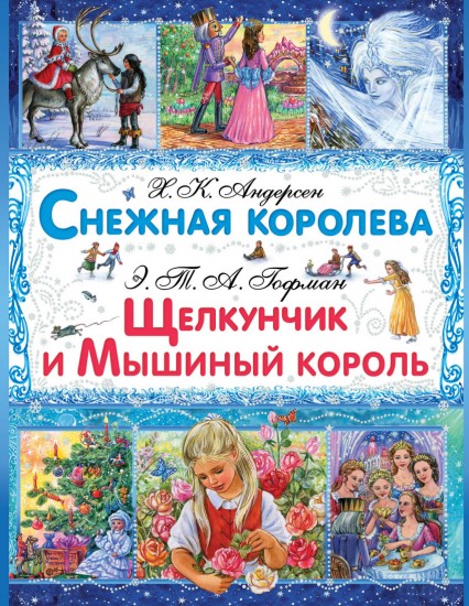 Снежная королева. Щелкунчик и Мышиный Король