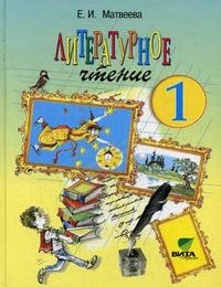Литературное чтение. Где прячется чудо?: Учебник для 1 класса начальной школы. ФГОС